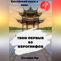 . Китайский язык с нуля. «Твои первые 60 иероглифов»