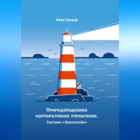 Иван Градар. Природоподобное корпоративное управление. Система «Авраллайн»