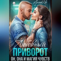 Анна Но. Любовный приворот. Он, Она и магия чувств