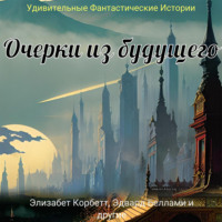 . Очерки из будущего