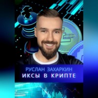 . Иксы в крипте