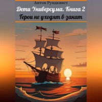 . Дети Универсума. Книга 2. Герои не уходят в закат