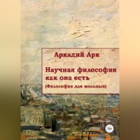 . Научная философия как она есть