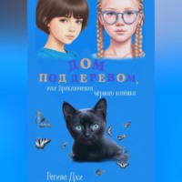 . Дом под деревом, или Приключения чёрного котёнка