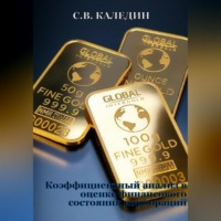 Сергей Каледин. Коэффициентный анализ в оценке финансового состояния корпораций