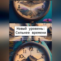 Tomrita Talay. Новый уровень: Сильнее времени