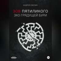 . Зов Пятиликого. Эхо грядущей бури