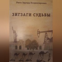 . Зигзаги судьбы