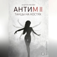 . Антим 2. Танцы на костях