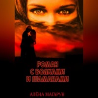 . Роман с волками и шаманами