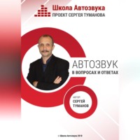 . Автозвук в вопросах и ответах