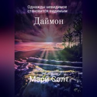 . Даймон