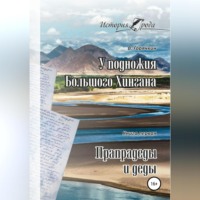 Всеволод Горячкин. У подножия Большого Хингана. Прапрадеды и деды