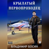 Владимир Георгиевич Босин. Крылатый первопроходец
