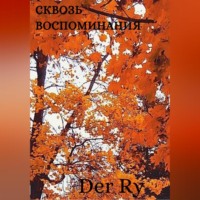 . Сквозь воспоминания