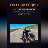 . Жить полноценной жизнью, оставаясь неудачником
