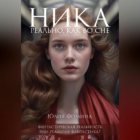 . Ника. Реально, как во сне