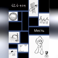 . Месть