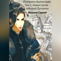 Сергей Александрович Махнев. Система в другом мире. Том 3. Новая Секта Забытой Пустоты