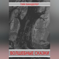 . Волшебные сказки