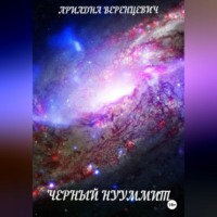 . Черный нууммит