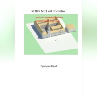 Юрий Григорьев. STIKS.NET out of control