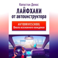 Денис Владимирович Капустин. Лайфхаки от автоинструктора