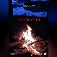 Джангар Колхидский. Рассказия