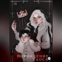 . Порождение Хаоса