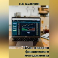Сергей Каледин. Цели и задачи финансового менеджмента