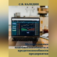 Сергей Каледин. Методы оценки платёжеспособности и кредитоспособности предприятия