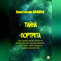 . Тайна портрета
