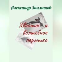 . Хвостик и волшебное перышко