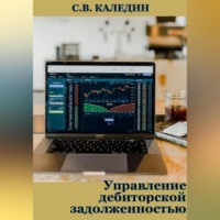 . Управление дебиторской задолженностью