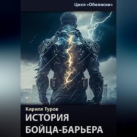 Кирилл Туров. Обелиски. История бойца-барьера