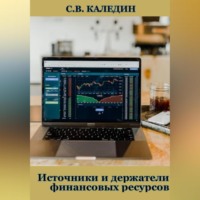 . Источники и держатели финансовых ресурсов