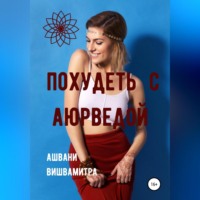 . Похудеть с Аюрведой