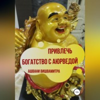 . Привлечь богатство с Аюрведой