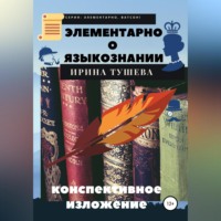. Элементарно о языкознании. Конспективное изложение