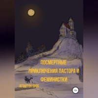 . Посмертные приключения пастора и феминистки