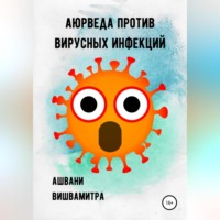 Ашвани Вишвамитра. Аюрведа против вирусных инфекций
