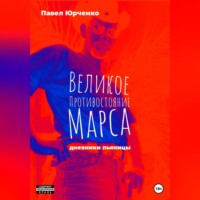 Павел Николаевич Юрченко. Великое противостояние Марса. Дневники пьяницы