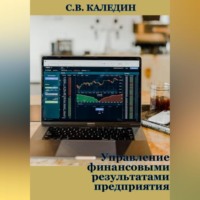 Сергей Каледин. Управление финансовыми результатами предприятия