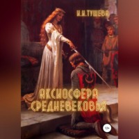 Ирина Ивановна Тушева. Аксиосфера Средневековья