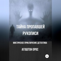 Агоштон Орос. Тайна пропавшей рукописи. Мистическое приключение детектива