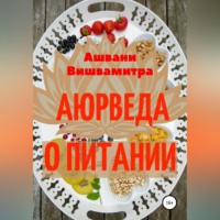 Ашвани Вишвамитра. Аюрведа о питании