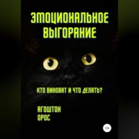 . Эмоциональное выгорание. Кто виноват и что делать?