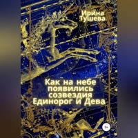 . Как на небе появились созвездия Единорог и Дева