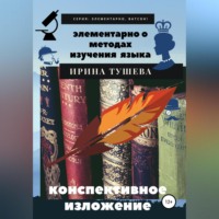 . Элементарно о методах изучения языка. Конспективное изложение