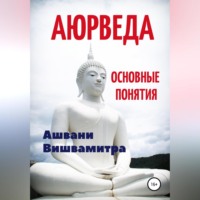 Ашвани Вишвамитра. Аюрведа. Основные понятия